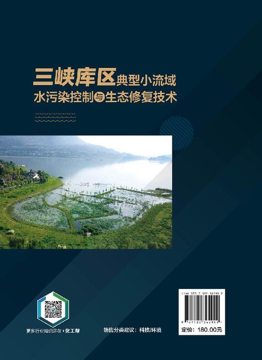 三峡库区典型小流域水污染控制与生态修复技术路径探析